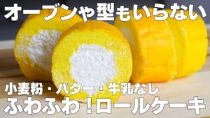 【材料4つ】卵焼き器で作る！ロールケーキ作り方！ / 【syun cooking】