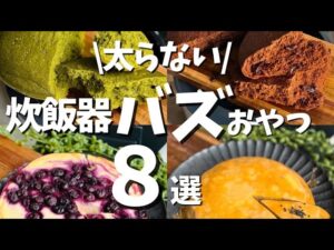 【太らない！炊飯器バズおやつ】混ぜるだけ人気レシピ8選