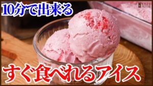 冷凍不要‼冷やさないですぐ食べれるアイスの作り方を紹介します　How to make no-freeze, ready-to-eat ice cream!!