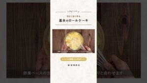 【富澤商店】基本のロールケーキ(別立て) の作り方