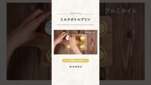 【富澤商店】プレゼントにぴったり！ ミルクボトルプリンの作り方