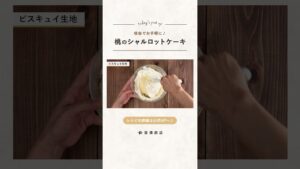 【富澤商店】桃のシャルロットケーキの作り方