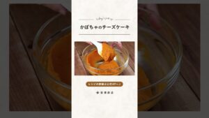 【富澤商店】混ぜて焼くだけ！かぼちゃのチーズケーキの作り方