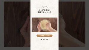 【富澤商店】カップで作るマロンケーキの作り方