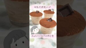 アレルギーレシピ【卵乳不使用】チョコババロア🍫作レポいっぱいｱﾘｶﾞﾄ!