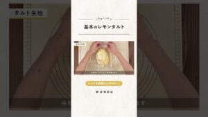【富澤商店】基本のレモンタルトの作り方