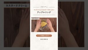 【富澤商店】アップルリングの作り方