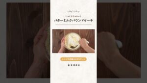 【富澤商店】しっとりミルキー バターミルクパウンドケーキの作り方