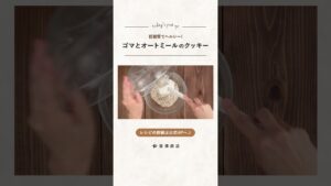 【富澤商店】低糖質!ゴマとオートミールのクッキーの作り方