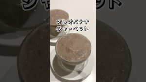 【超簡単】オレオバナナシャーベット