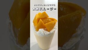 【自分で作った黄桃で作る】黄桃スムージー