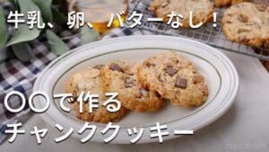 【チャンククッキー】卵バター牛乳なし！ザクザク食感♪