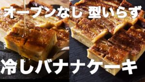オーブンなし！！型いらず！！冷やしバナナケーキの作り方とレシピ