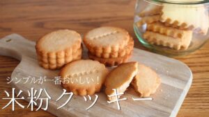 えこころ米粉レシピ③｜小麦より簡単。しかもバターなしでおいしいすぎる【米粉クッキー】