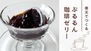 【寒天で作る】ぷるるん珈琲ゼリー【ゼラチンなし】【コーヒーゼリーレシピ】