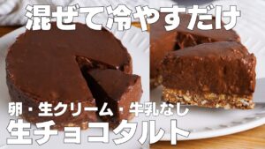 【材料3つ】混ぜて冷やすだけ！生チョコタルト作り方！ / 【syun cooking】