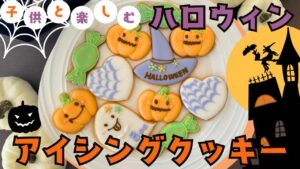 子供と楽しめる！ハロウィンアイシングクッキー作り方🎃👻How to make Halloween icing cookie