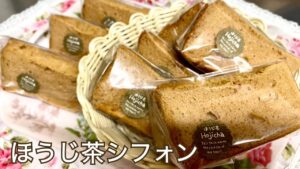 ほうじ茶シフォン／米粉シフォン／米粉で作るシフォンケーキ／米粉レシピ【三つ子ママのお菓子づくり】No,77