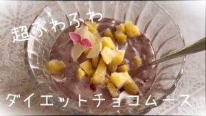 【ダイエットレシピ】材料３つ！超簡単！ふわふわチョコムース🍫　Only 3 ingredients! Super easy diet chocolate mousse