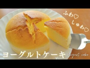 水切り不要！【ヨーグルトケーキのレシピ】ふわしゅわ♡簡単ヨーグルトスフレケーキの作り方 Yoghurt cake