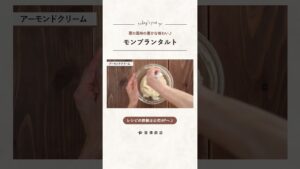 【富澤商店】「秋の味」モンブランタルトの作り方