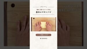【富澤商店】簡単!冷凍パイシートで作る 基本のマロンパイの作り方 #shorts