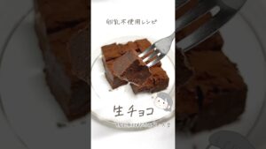アレルギーレシピ【卵乳不使用】生チョコ🍫