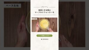 【富澤商店】抹茶ときな粉のマーブルシフォンケーキの作り方