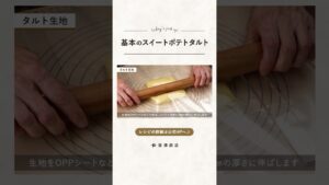 【富澤商店】基本のスイートポテトタルトの作り方
