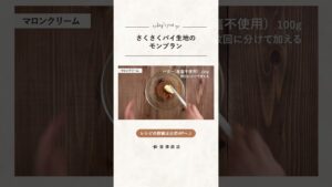【富澤商店】さくさくパイ生地のモンブランの作り方