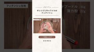 【富澤商店】オレンジとキャラメルのフィナンシェの作り方