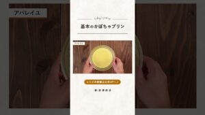 【富澤商店】ほっくり♪ 基本のかぼちゃプリンの作り方