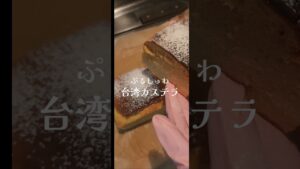 彼氏に捧げる台湾カステラ作り
