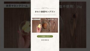 【富澤商店】タルト抹茶モンブランの作り方