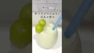 【ぶどう農家が作る】シャインマスカットスムージー