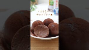 太らない~濃厚チョコプリン🍮