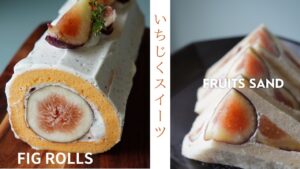 いちじくスイーツ！贅沢まるごとロールケーキ＆フルーツサンドのレシピ