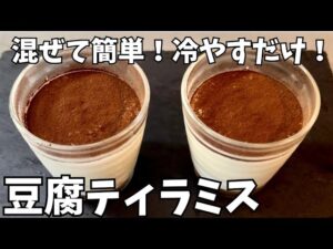 【豆腐スイーツ】混ぜて簡単！豆腐ティラミスを作ってみた！