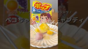 【飴がアイスに！】ペコちゃんポップキャンディでアイスキャンディ🍭シャリシャリで美味しい🌈