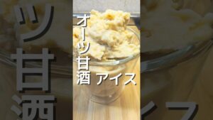 【オーツ甘酒麹アイス】