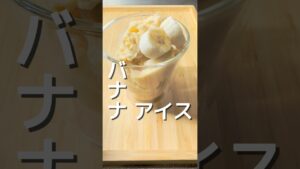 【バナナアイス】