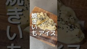 【焼きいもアイス】