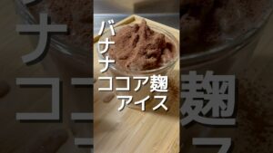 【バナナココア麹アイス】