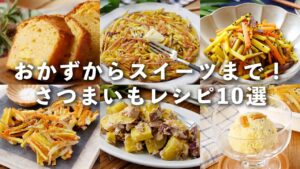 【さつまいもレシピ10選】パンやサラダ、ケーキなど！おかずやスイーツ！レシピ色々♪