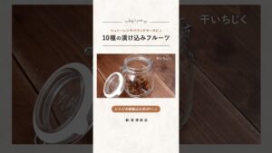 【富澤商店】10種の漬け込みフルーツの作り方