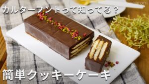 材料3つ！重ねて固めるだけ♪簡単クッキーケーキ「カルターフント」