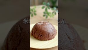 【混ぜてチンで3分で完成】米粉チョコパン