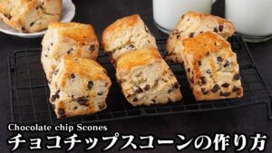 チョコチップスコーンの作り方｜混ぜて焼くだけ！外はサクサク中はしっとり♪スタバ風の味に仕上がります！-How to make Chocolate chip Scones-【料理研究家ゆかり】