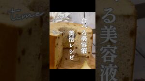 食べる美容液、美活レシピ