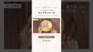 【富澤商店】失敗しない！ モンブランロールの作り方